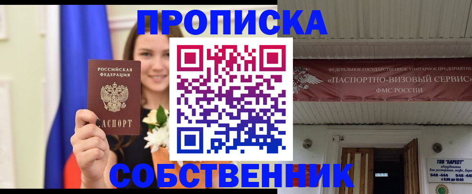 купить прописку в Поворино